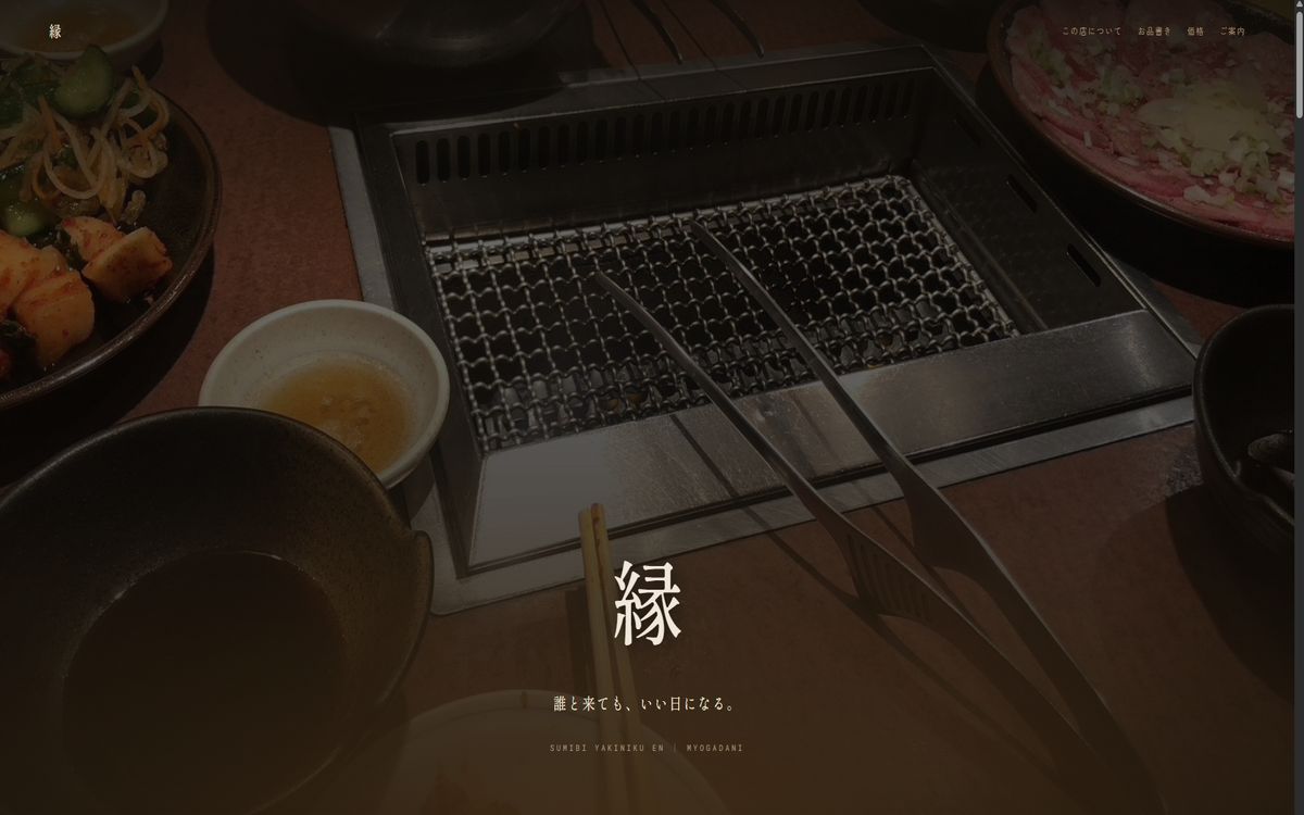 暗い一枚ページ構成の焼肉店サイト