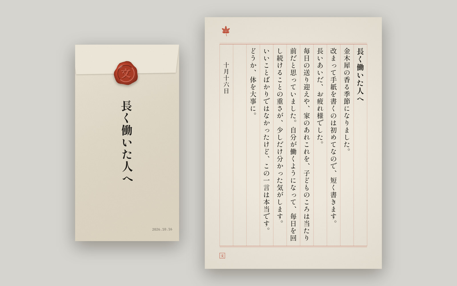 封蝋で閉じた封筒と、縦書きの便箋