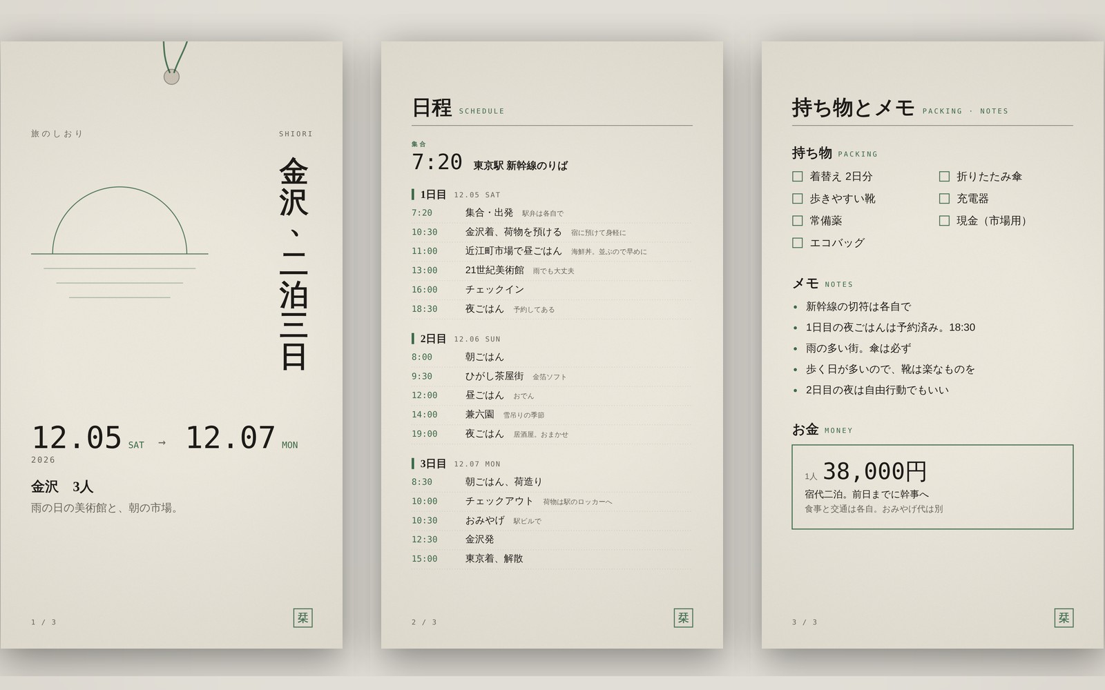 表紙・日程・持ち物とメモの三枚のしおり