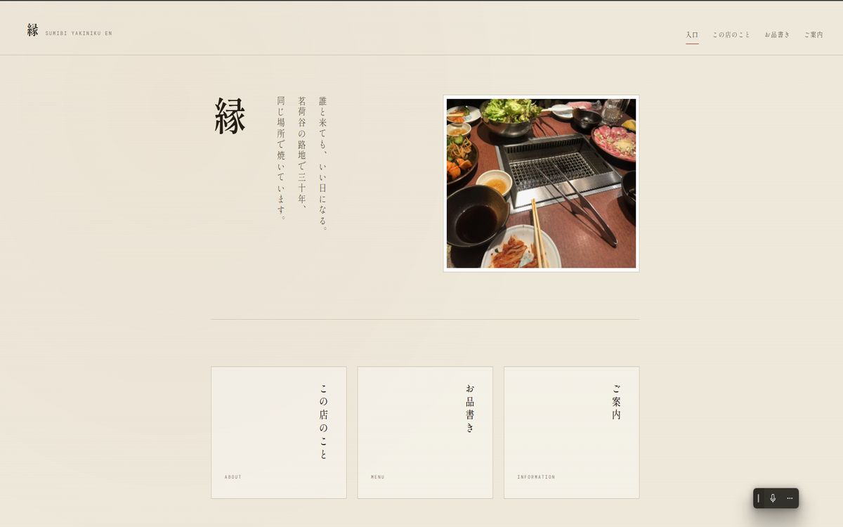 和紙色の四ページ構成の焼肉店サイト
